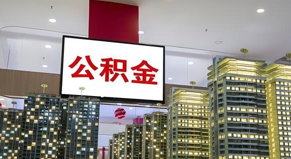 保定我的公积金有17000能取多少（公积金能直接还月供吗）